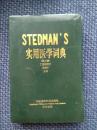 STEDMANS实用医学词典