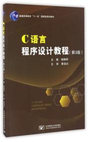 C语言程序设计教程（第3版）/普通高等教育“十一五”国家级规划教材