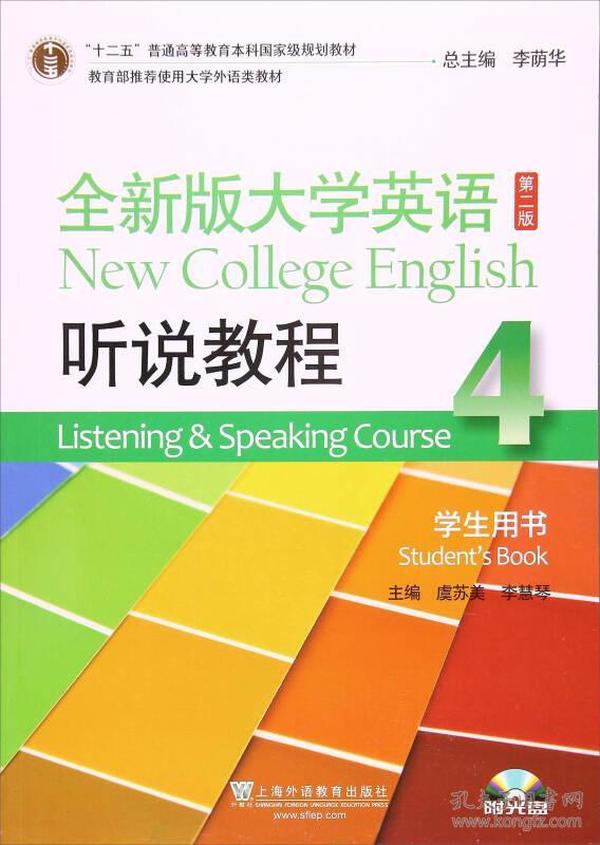 全大学英语第二2版听说教程4学生用书 虞苏美 李慧琴 上海外语教育出版社 9787544647816