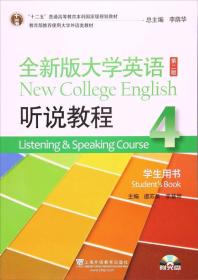 全新版大学英语（第2版 听说教程4 学生用书 附MP3光盘1张）