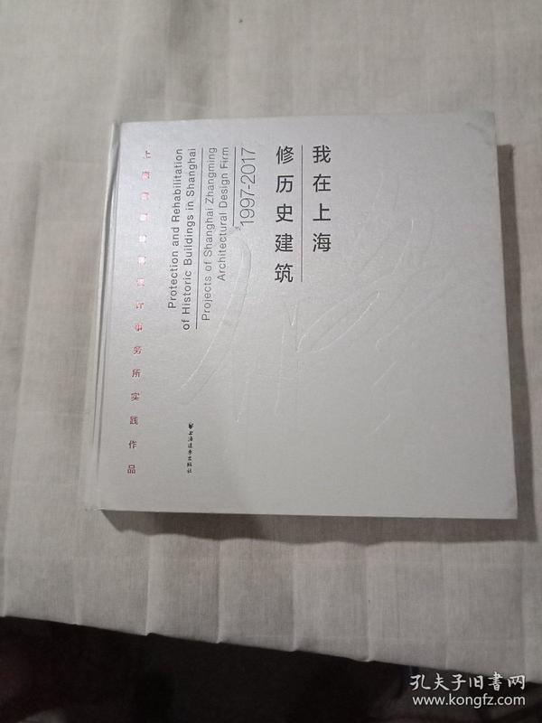 我在上海修历史建筑1997-2017：上海章明建筑设计事务所实践作品 12开精装