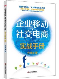 企业移动社交电商实战手册