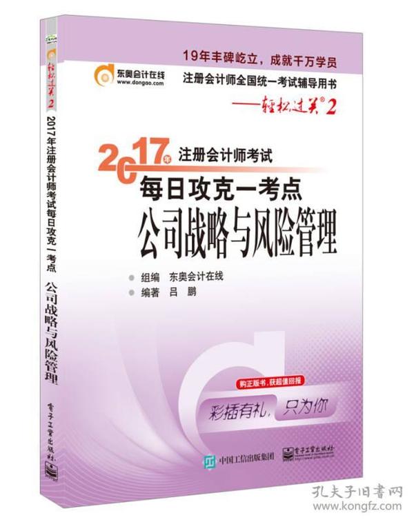 东奥会计在线 轻松过关2 2017年注册会计师考试教材辅导 每日攻克一考点：公司战略与风险管理