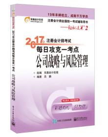 东奥会计在线 轻松过关2 2017年注册会计师考试教材辅导 每日攻克一考点：公司战略与风险管理