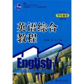 英语综合教程第4册：学生用书 修订版 傅似逸 英语教程第4册学生用书语言英语基础知识模板 听说训练阅读理解 北京大学旗舰店正版