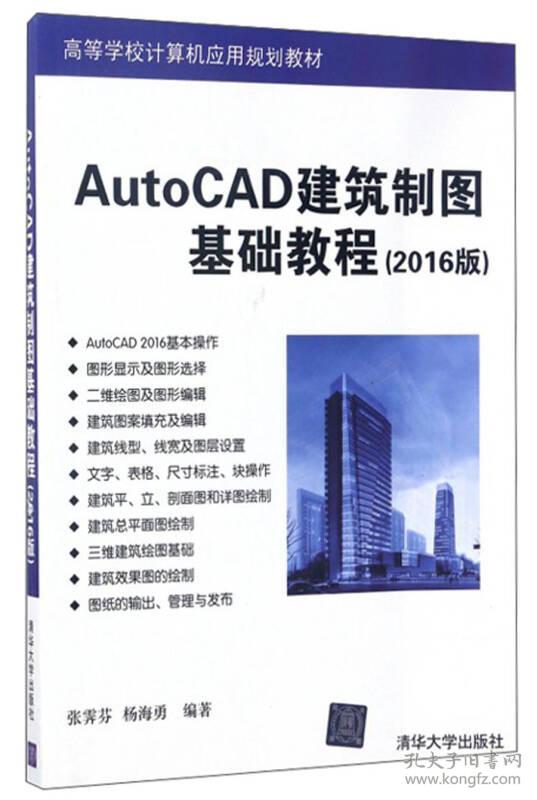 AutoCAD建筑制图基础教程(2016版) 张霁芬 清华大学出版
