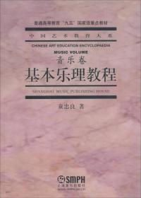 基本乐理教程(音乐卷)