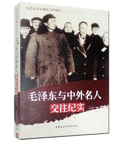 纪念毛泽东诞辰120周年：毛泽东与中外名人交往纪实