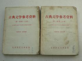 古典文学参考资料  第一辑第一.二分册 （50年代国学名家点评中国古典名著）