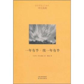 中江兆民：年有半·续一年有半9787544717083
