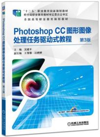 Photoshop CC图形图像处理任务驱动式教程（第3版）