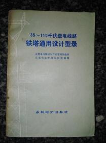 35~110千伏送电线路铁塔通用设计型录