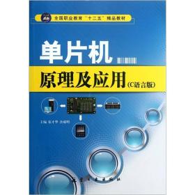 单片机原理及应用:C语言版