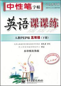 中性笔字帖·司马彦字帖：英语课课练（5年级下）（人教PEP版）（水印纸防伪版）