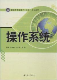 操作系统/普通高等教育“十二五”规划教材