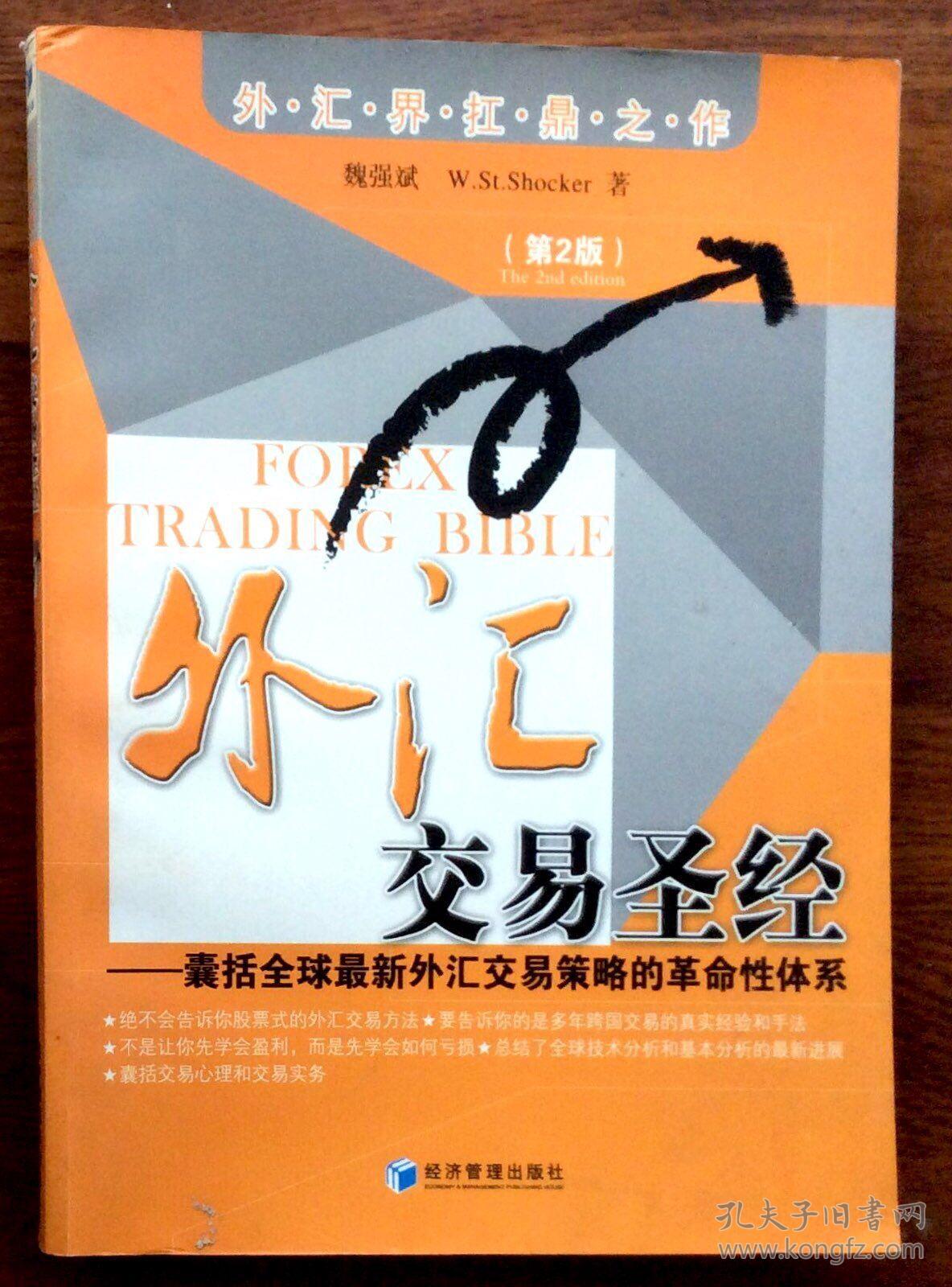 外汇交易圣经：囊括全球最新外汇交易策略的革命性体系