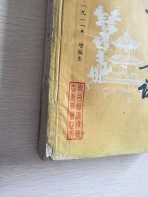 东台县志 1817年-1911年 增编本 两册全