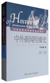 中外新闻传播史（第三版）刘笑盈 中国传媒大学出版社