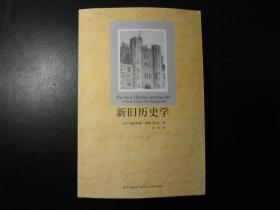 新旧历史学