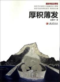 南艺中国画精品课程丛书·厚积薄发—写生与创作