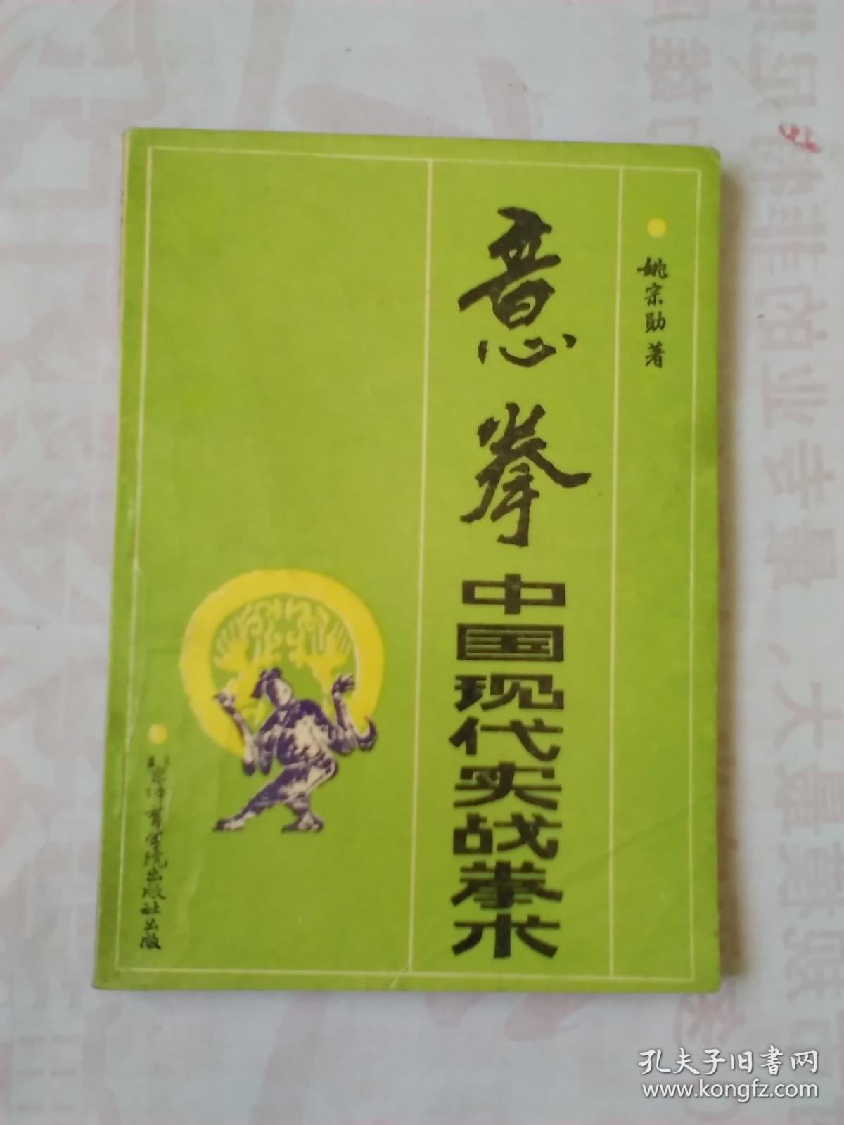 意拳 中国现代实战拳术