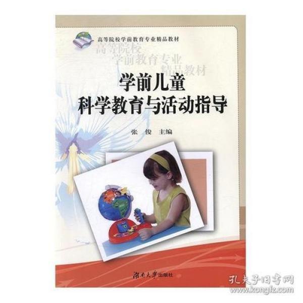 学前儿童科学教育与活动指导