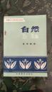 安徽省小学教师进修教材 自然 化学部份