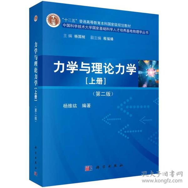 力学与理论力学（上册 第二版）/“十二五”普通高等教育本科国家级规划教材