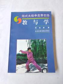 陈式太极拳竞赛套路——教与学