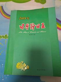 2005年日历节日王