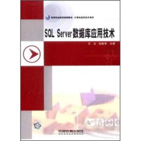 正版未使用 SQL SERVER数据库应用技术/王玉 201108-1版8次