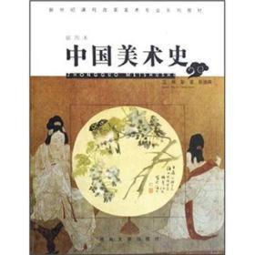 新世纪课程改革美术专业系列教材：中国美术史（插图本）