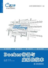 Docker容器与虚拟化技术