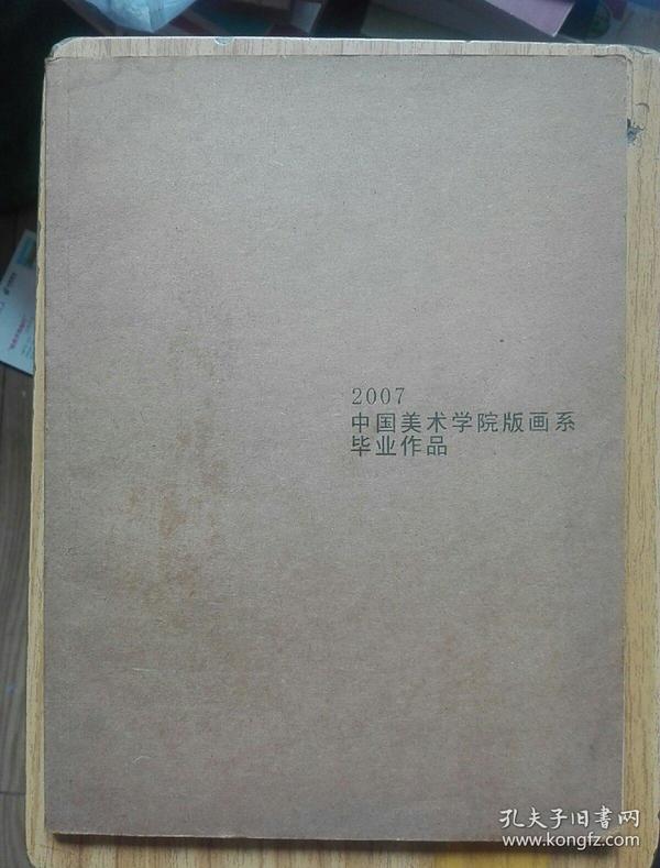 2007中国美术学院版画系毕业作品