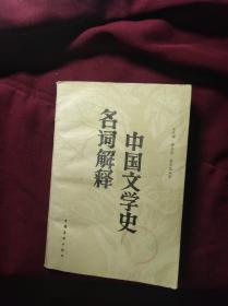 中国文学史名词解释