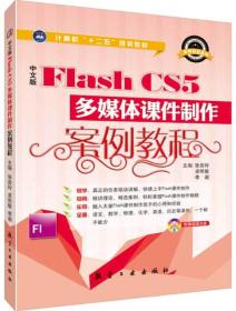 中文版Flash CS5多媒体课件制作案例教程