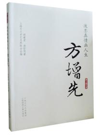 泼墨真情画人生：方增先《泼墨真情画人生：方增先》以总结方增先的艺术成果和艺术经验为主线，形象生动地描写了方增先艺术成长经历、个人成长历程和家庭生活等各方面的精彩人生。《泼墨真情画人生：方增先》还第一次披露了方增先鲜为人知的艺术往事，既具有较高的学术价值，同时又有很好的可读性。全书内容翔实，文风活泼，思想敏锐。书中由艺术访谈和艺术传记两大部分组成，并配有大量具有历史价值和艺术价值的照片。