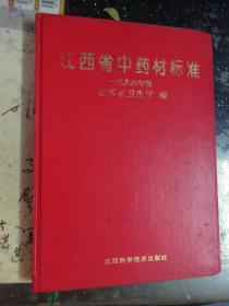 江西省中药材标准（1996年版）