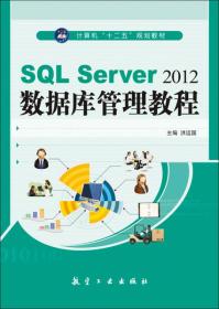 SQL Server2012数据库管理教程/计算机“十二五”规划教材