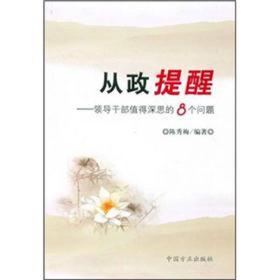 从政提醒:领导干部值得深思的8个问题