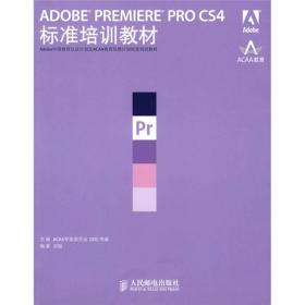 ADOBEPREMIEREPROCS4标准培训教材 ACAA专家委员会DDC传媒刘强 人民邮电出版社 2009年08月01日 9787115209801