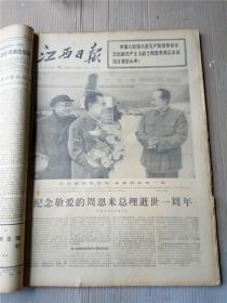 江西日报1977年合订本内共有41期