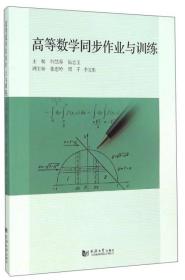 高等数学同步作业与训练韩慧蓉同济大学出9787560859125