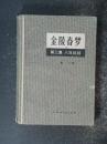 金陵春梦.第三集八年抗战（唐人.上海文化1958年版1980年印）