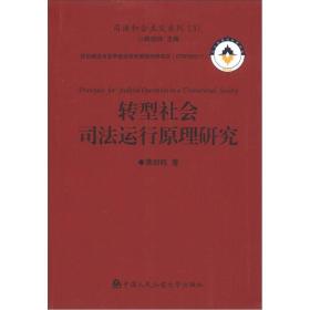 司法和合主义系列:转型社会司法运行原理研究