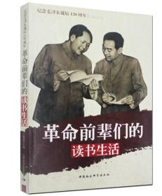 纪念毛泽东诞辰120周年：革命前辈们的读书生活