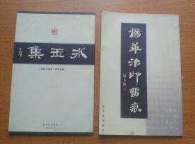 《杨华治印留痕》《冰玉集---杨华手刻晶玉印作品集》两本合售，两本均有杨华亲笔签名