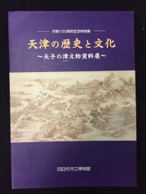 天津の历史与文化 天子の津文物资料展