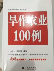 旱作农业100例