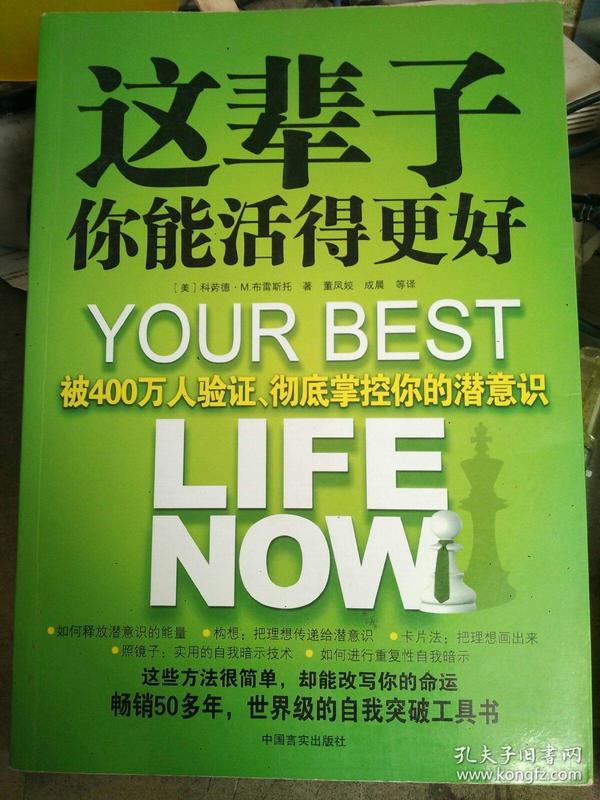 这辈子你能活得更好：被400万人验证、彻底掌控你的潜意识